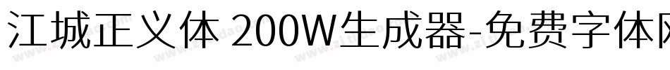 江城正义体 200W生成器字体转换